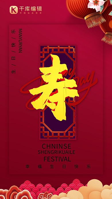 寿宴文字红色创意海报