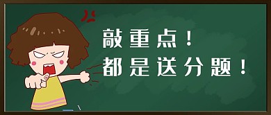 敲重点生气老师黑板简约公众号首图