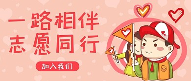 志愿者招募一路相伴红色卡通公众号首图