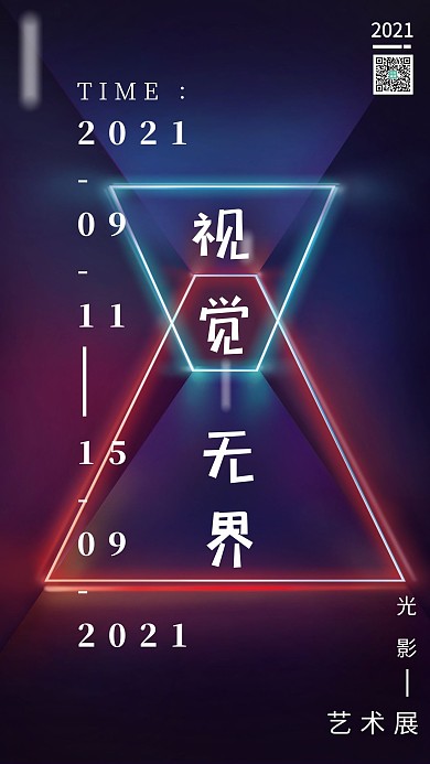 创意霓虹灯光影艺术展宣传海报