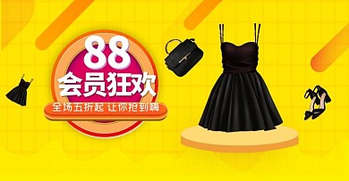 88会员日女装黄色简约电商banner