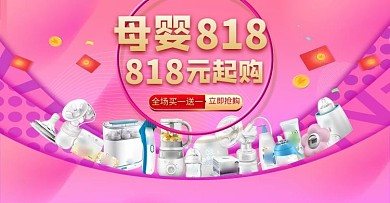 818暑促母婴用品粉色电商促销banner
