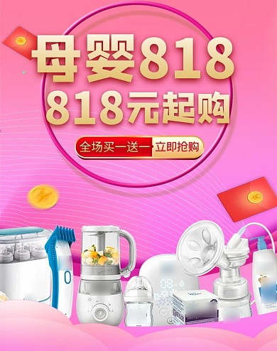 818暑促母婴用品粉色电商促销banner