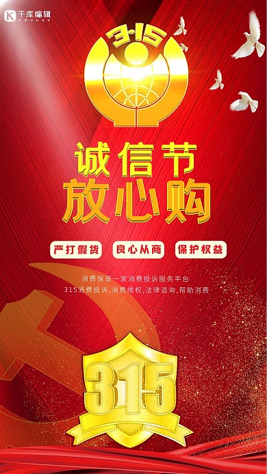 315诚信放心购盾牌红色大气海报