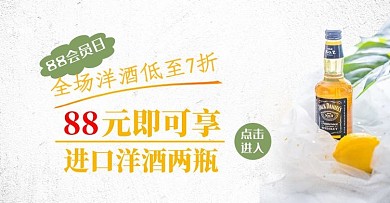 洋酒酒白色简约电商banner