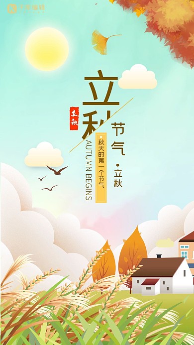 千库原创小清新黄色立秋手机海报