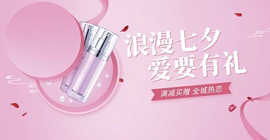 七夕情人节礼盒化妆品粉色简约电商banner