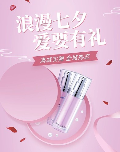 七夕情人节礼盒化妆品粉色简约电商banner