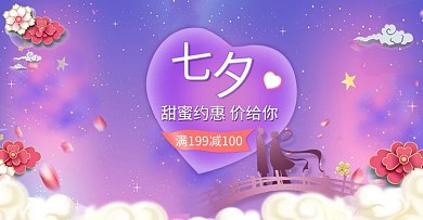 七夕中国情人节织女牛郎紫色中国风电商banner