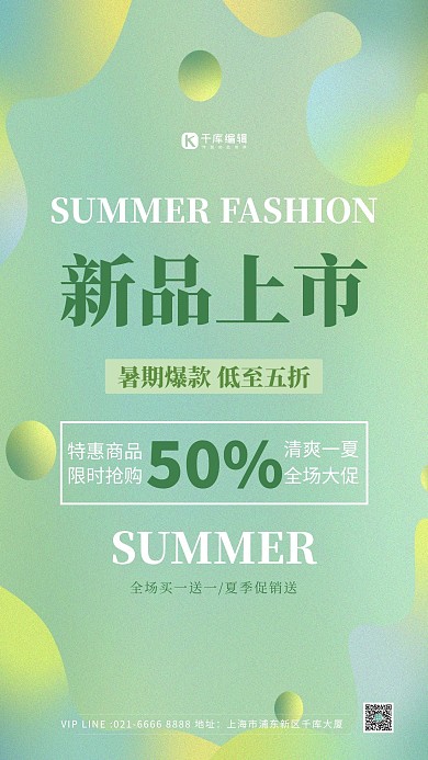 狂暑季新品上新绿色渐变海报