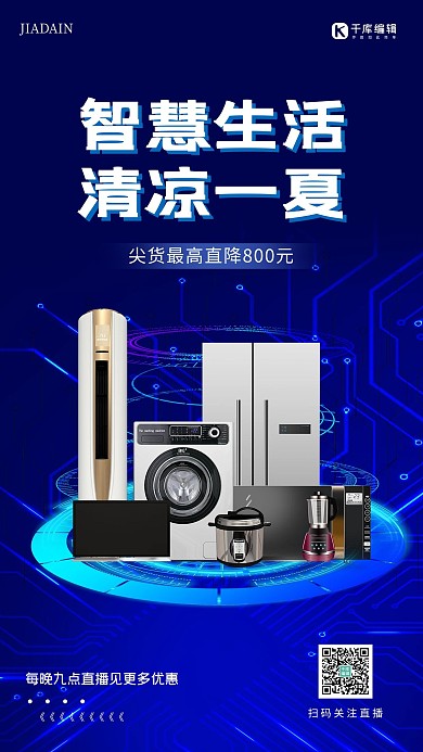 家电促销家电合集蓝色科技风海报