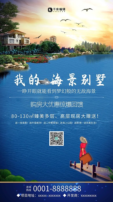 房地产海景房宣传海报