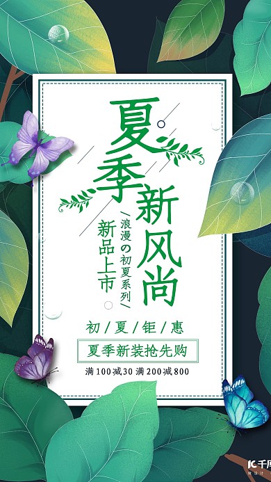 夏季尚新活动海报