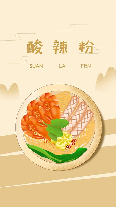 原创插画酸辣粉美食海报