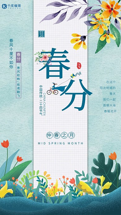 春分节气春季绿色植物清新唯美海报