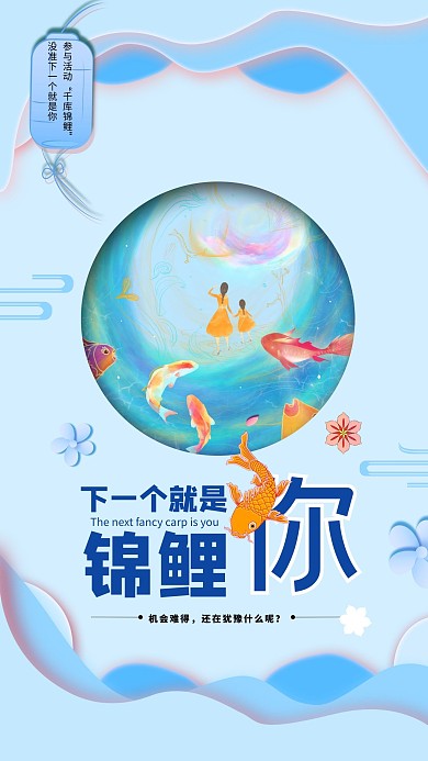 下一个锦鲤就是你主题海报