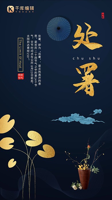 中国风简约24节气之处暑海报