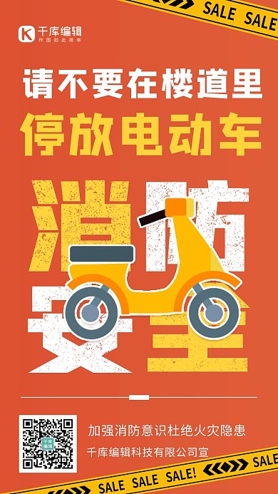 电瓶车安全警示消防火灾 橙色简约海报