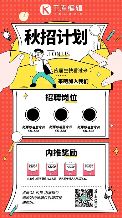 秋招校招内推奖励红色系手绘风格手机海报