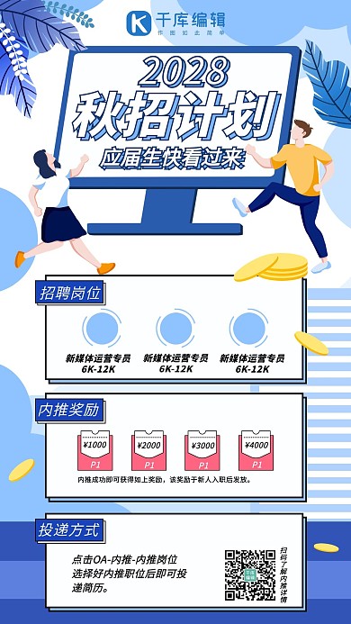 秋招内推蓝色系手绘风手机海报