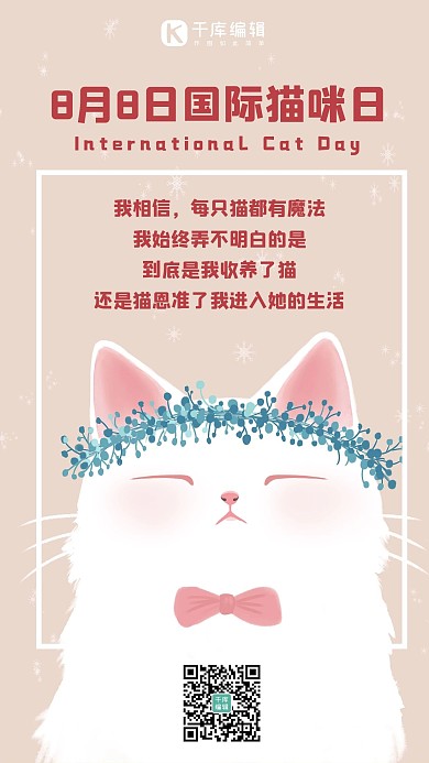 国际猫咪日猫咪粉色可爱手机海报