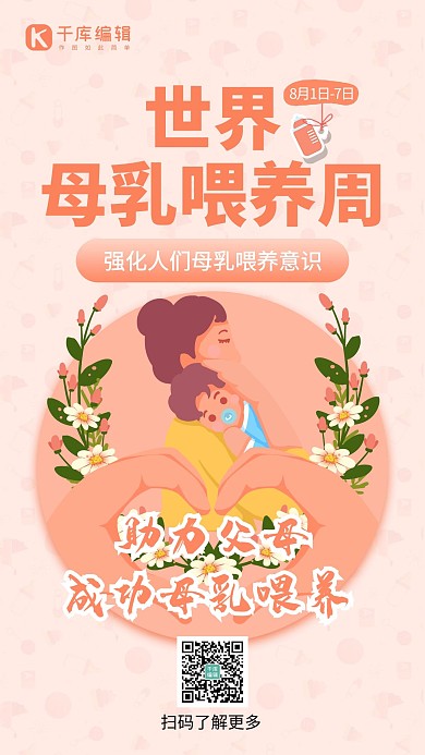 世界母乳喂养周母婴橙色创意手机海报