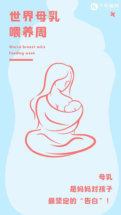 世界母乳喂养周母婴蓝色简洁手机海报