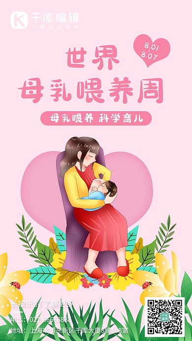 母乳喂养花草母子粉色卡通海报