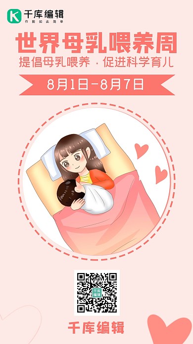 世界母乳喂养周母乳哺育粉色简约手机海报
