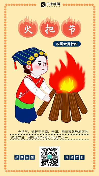 火把节少数民族少女红色黄色卡通手机海报