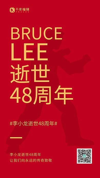 李小龙逝世纪念日功夫人物剪影红色简约手机海报
