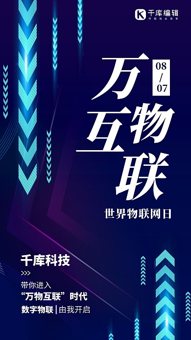 世界物联网日科技星光紫色科技风手机海报