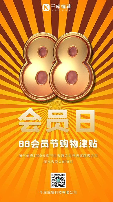 88会员节海报88黄色渐变手机海报