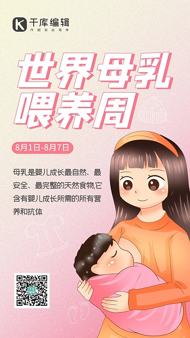 世界母乳喂养周哺乳粉色渐变手机海报