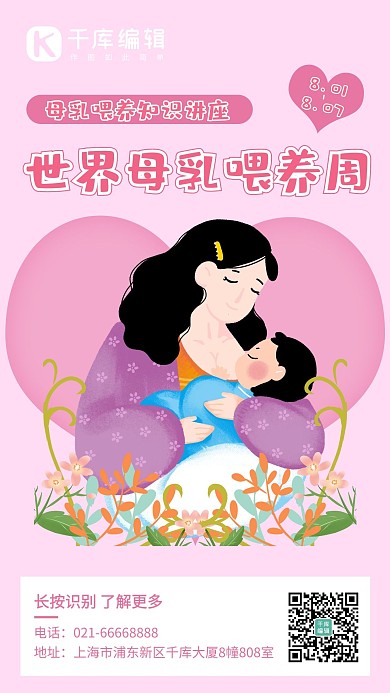 母乳喂养花草、母子粉色卡通海报