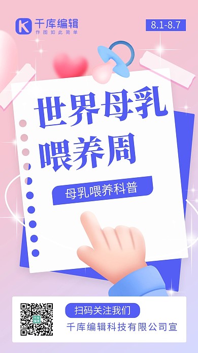 母乳喂养周育婴妇产粉色温馨海报