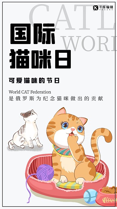 国际猫咪日可爱猫咪白色可爱风手机i海报
