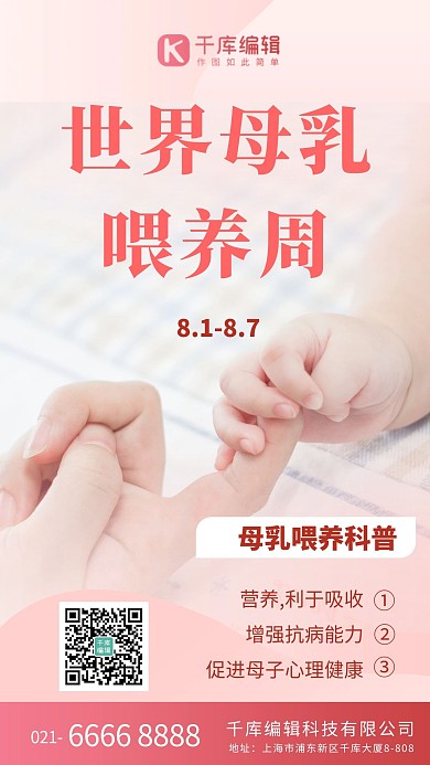 母乳喂养周育婴妇产粉色温馨海报