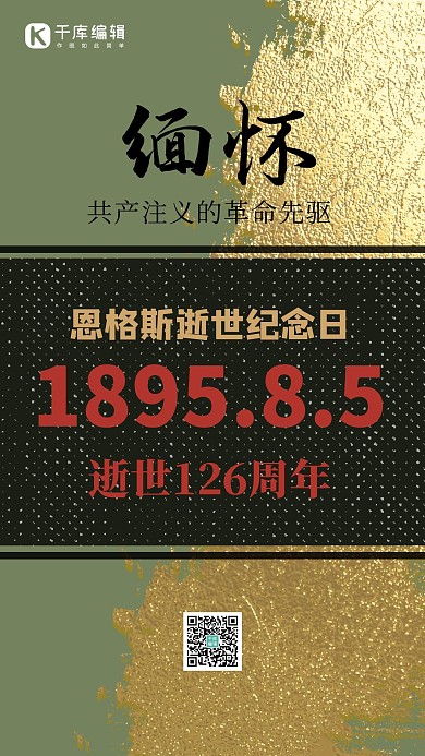恩格斯逝世126周年飘带黑色简约海报
