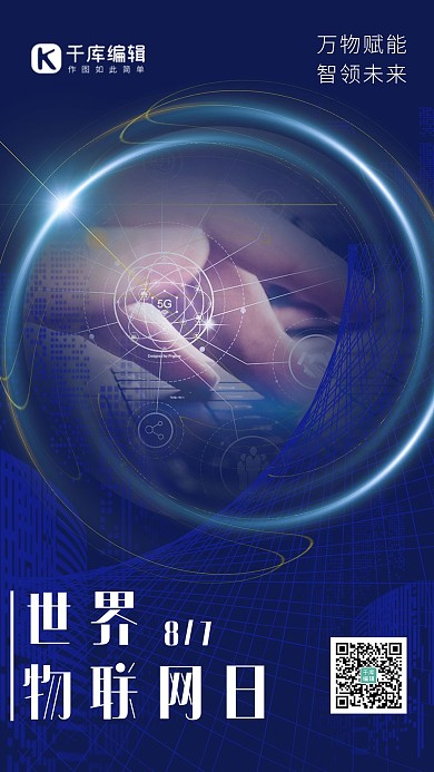 界物联网日大数据云计算蓝色 科技感 海报