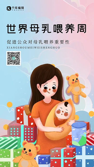 母乳喂养海报母婴粉色渐变手机海报