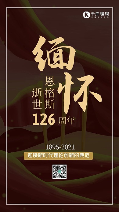 恩格斯逝世126周年飘带黑色简约海报