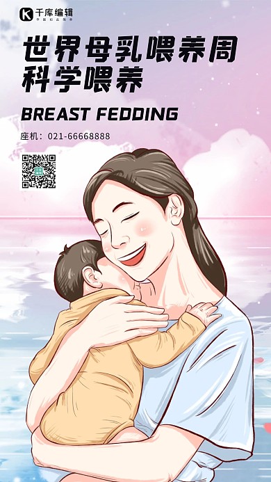 母乳喂养海报母婴粉色可爱风手机海报