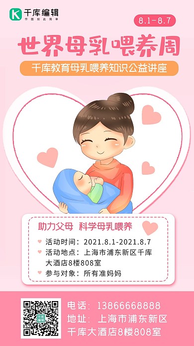 世界母乳喂养周新生儿母乳喂养粉色简约手机海报