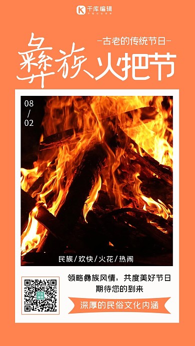 彝族火把节篝火黄色简约手机海报