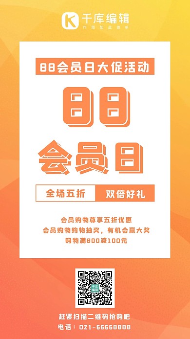 88会员日卡片橙色简约海报