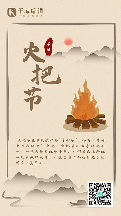 火把节火把、山棕色古风海报