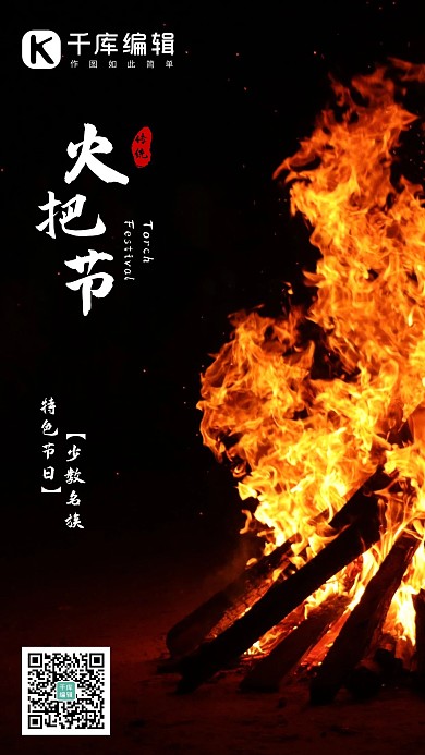 火把节火把黑色实景、简约海报
