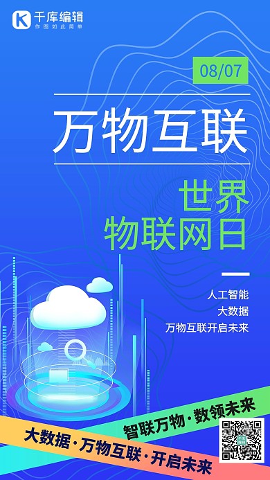 世界物联网日大数据云计算蓝色科技感海报