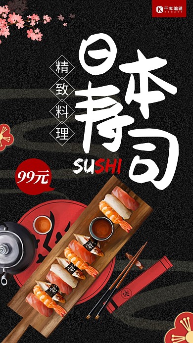 创意日式风格精致料理寿司海报
